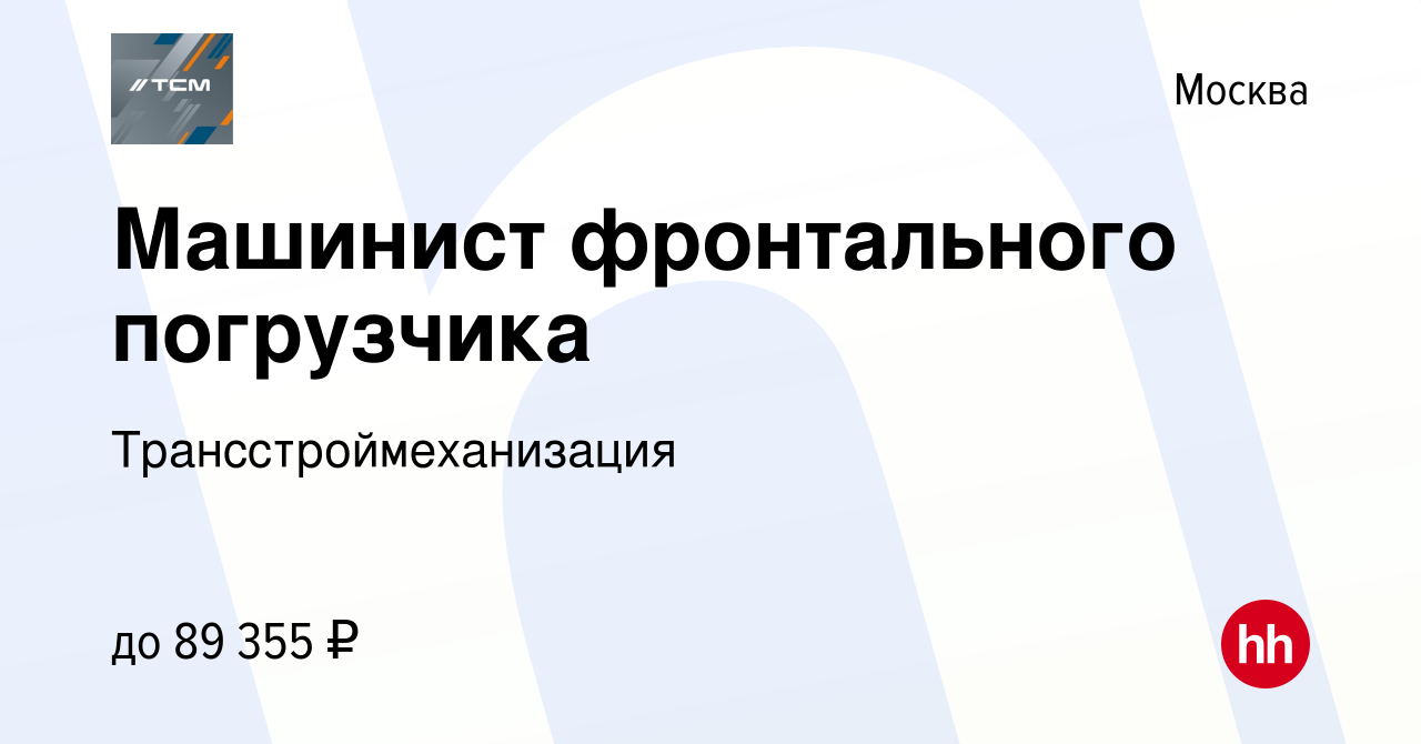 Вакансия Машинист фронтального погрузчика в Москве, работа в компании  Трансстроймеханизация (вакансия в архиве c 24 февраля 2023)