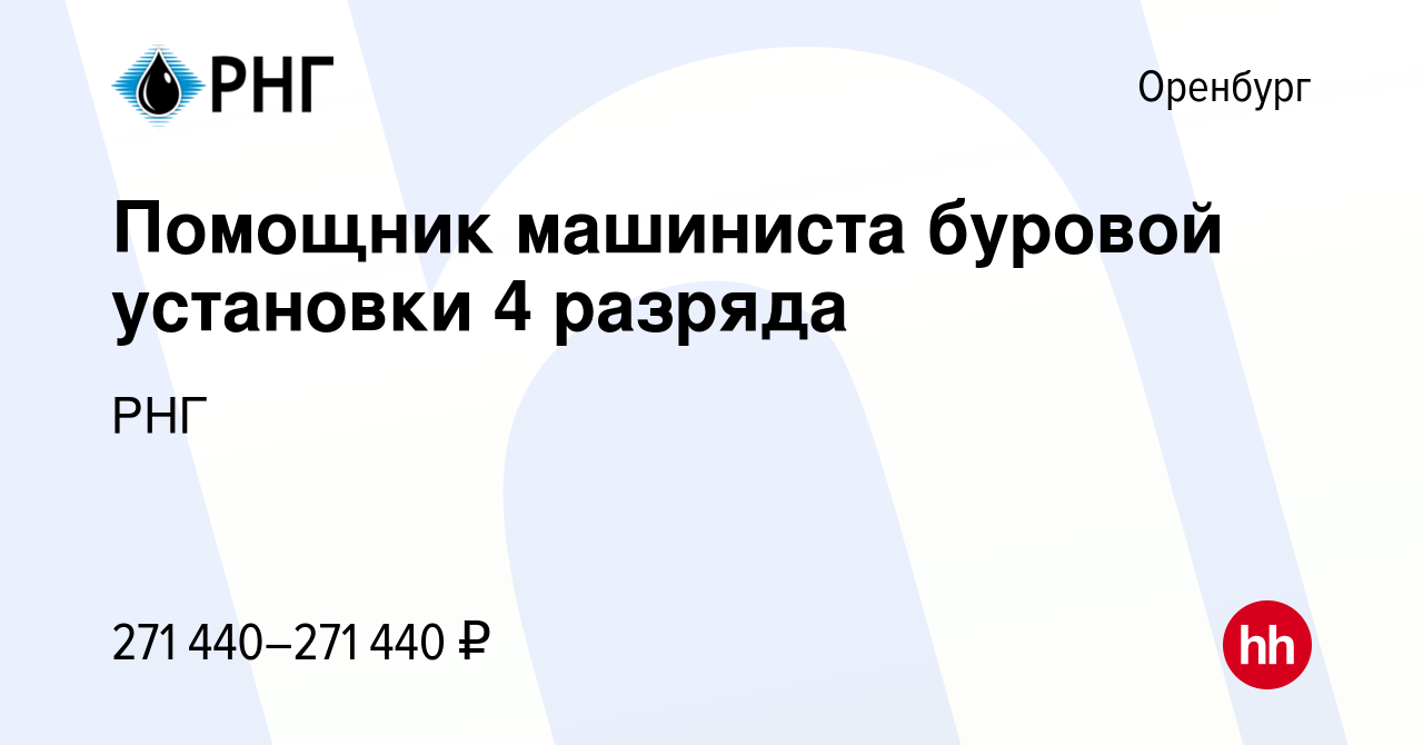 Вакансия Помощник машиниста буровой установки 4 разряда в Оренбурге, работа  в компании РНГ (вакансия в архиве c 22 мая 2022)