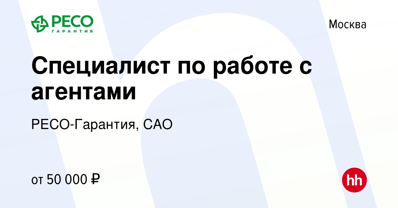 Вакансия Специалист по работе с агентами в Москве, работа в компании  РЕСО-Гарантия, САО (вакансия в архиве c 22 мая 2022)