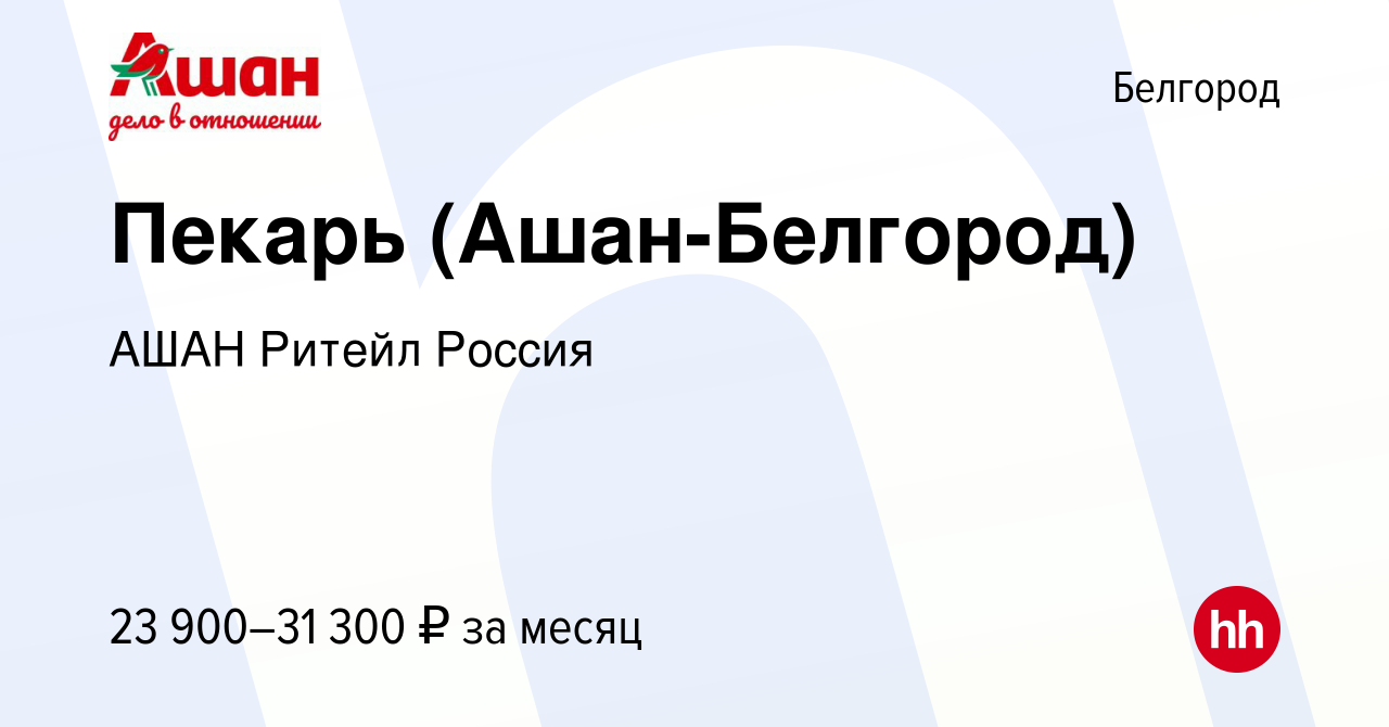 Вакансия Пекарь (Ашан-Белгород) в Белгороде, работа в компании АШАН Ритейл  Россия (вакансия в архиве c 22 мая 2022)