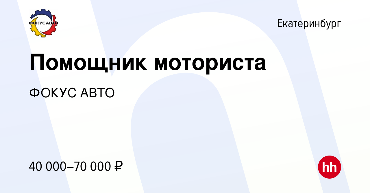 Вакансия Помощник моториста в Екатеринбурге, работа в компании ГК Фокус-Авто  (вакансия в архиве c 28 июня 2022)