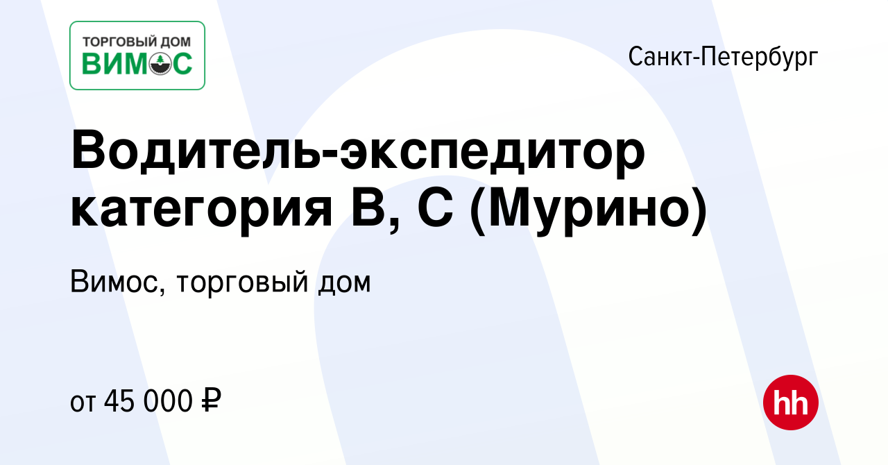 Вакансия Водитель-экспедитор категория В, С (Мурино) в Санкт-Петербурге,  работа в компании Вимос, торговый дом (вакансия в архиве c 5 июля 2022)