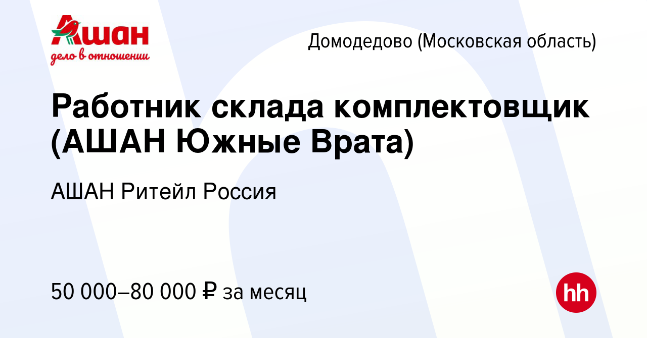 Вакансия Работник склада комплектовщик (АШАН Южные Врата) в Домодедово,  работа в компании АШАН Ритейл Россия (вакансия в архиве c 22 мая 2022)