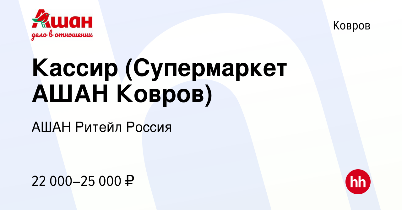 Вакансия Кассир (Супермаркет АШАН Ковров) в Коврове, работа в компании АШАН  Ритейл Россия (вакансия в архиве c 22 мая 2022)