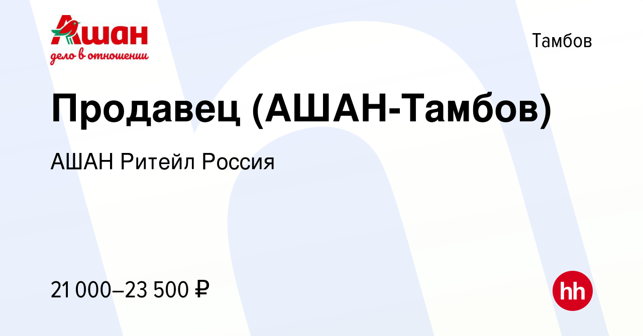 Вакансия Продавец (АШАН-Тамбов) в Тамбове, работа в компании АШАН Ритейл  Россия (вакансия в архиве c 20 мая 2022)