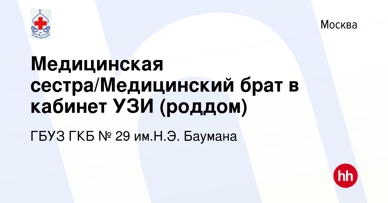 Вакансия Медицинская сестра/Медицинский брат в кабинет УЗИ (роддом) в  Москве, работа в компании ГБУЗ ГКБ № 29 им.Н.Э. Баумана (вакансия в архиве  c 12 июля 2022)