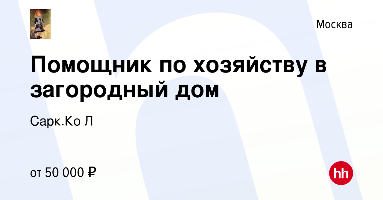 Вакансия Помощник по хозяйству в загородный дом в Москве, работа в компании  Сарк.Ко Л (вакансия в архиве c 22 мая 2022)