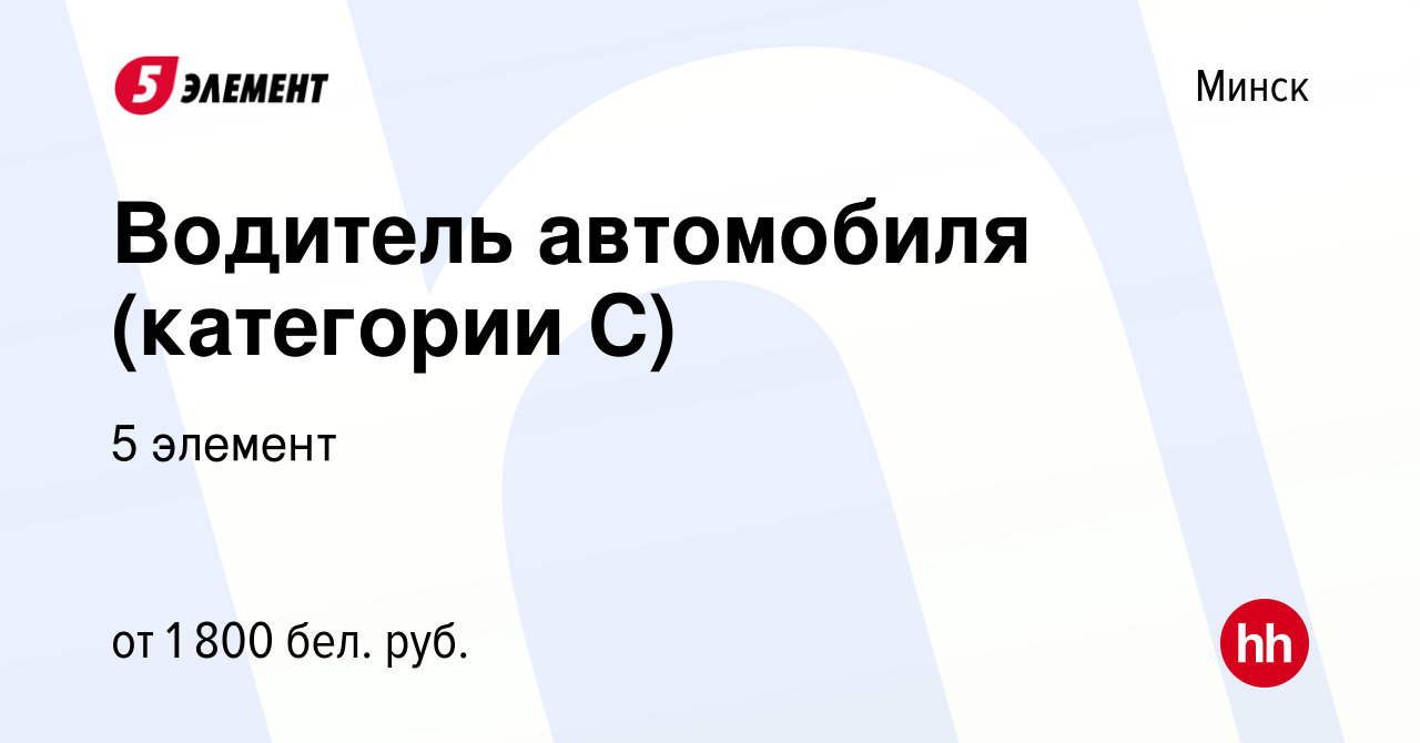 Вакансия Водитель автомобиля (категории С) в Минске, работа в компании 5  элемент (вакансия в архиве c 17 мая 2022)