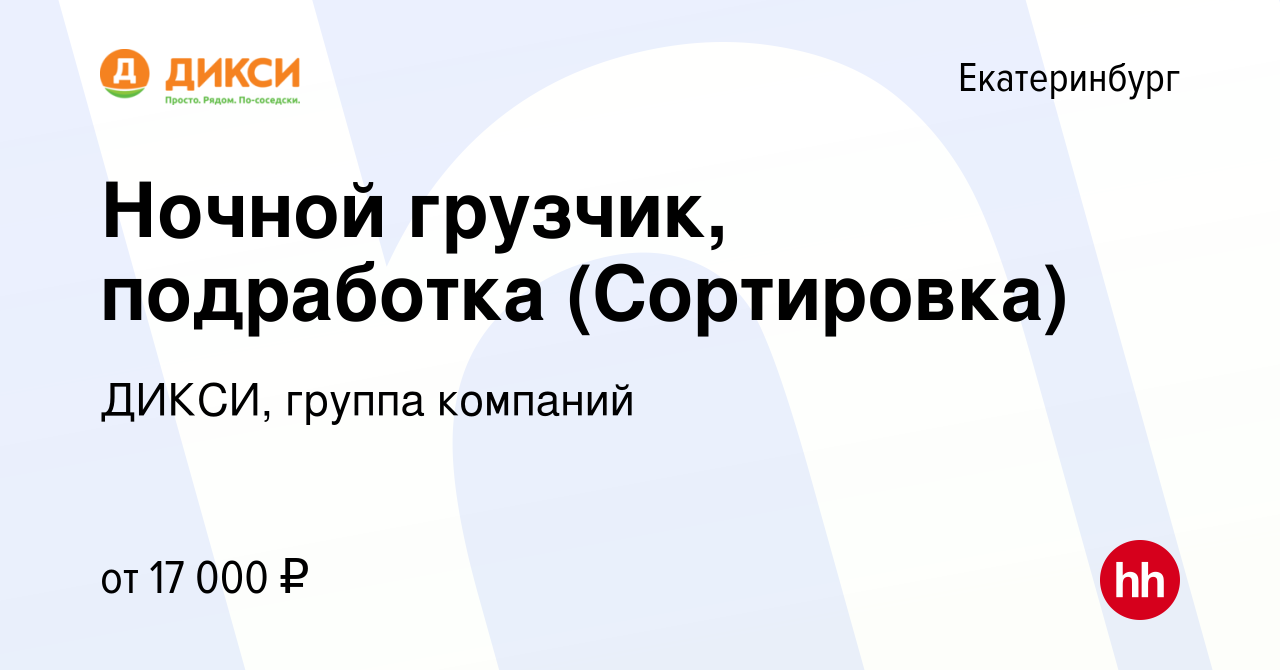 Вакансия Ночной грузчик, подработка (Сортировка) в Екатеринбурге, работа в  компании ДИКСИ, группа компаний (вакансия в архиве c 21 июня 2022)