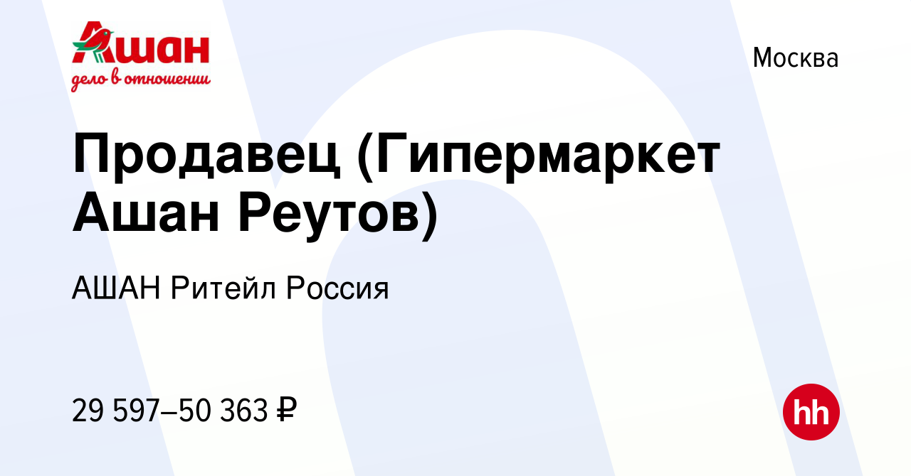 Вакансия Продавец (Гипермаркет Ашан Реутов) в Москве, работа в компании АШАН  Ритейл Россия (вакансия в архиве c 22 мая 2022)