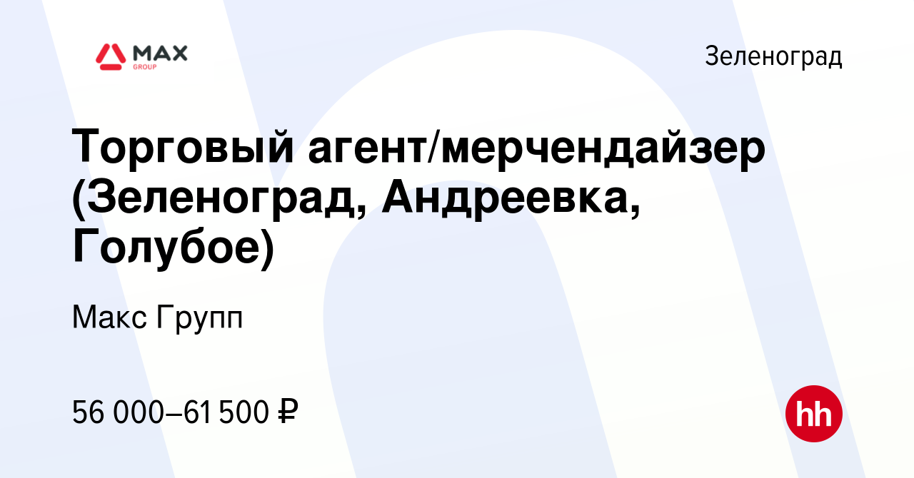 Вакансия Торговый агент/мерчендайзер (Зеленоград, Андреевка, Голубое) в  Зеленограде, работа в компании Макс Групп (вакансия в архиве c 10 июля 2022)