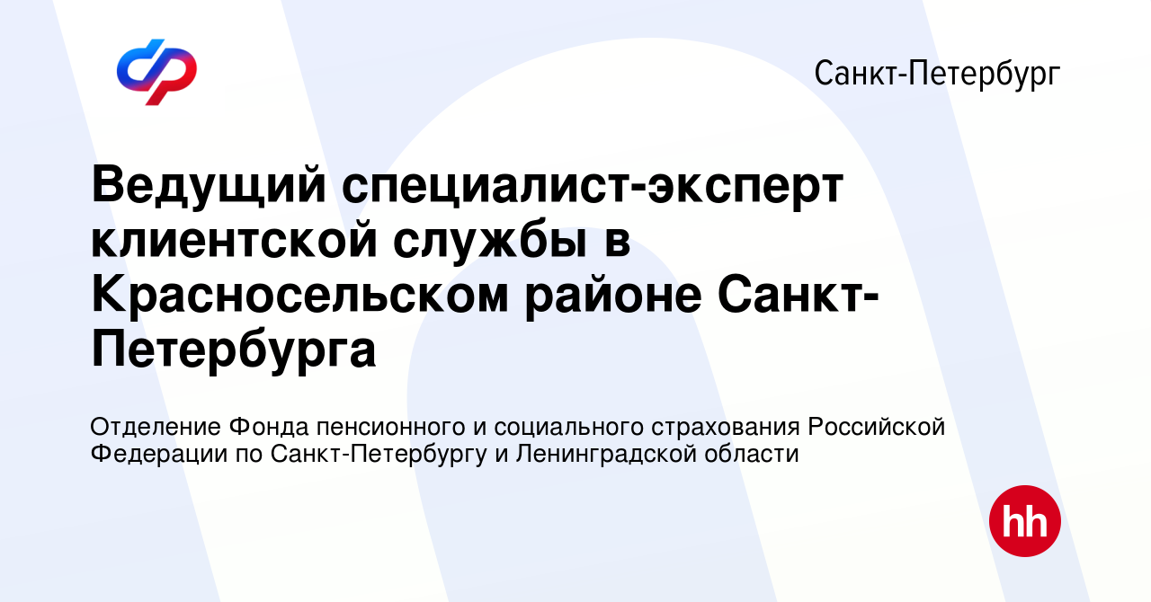 Вакансия Ведущий специалист-эксперт клиентской службы в Красносельском  районе Санкт-Петербурга в Санкт-Петербурге, работа в компании Отделение  Фонда пенсионного и социального страхования Российской Федерации по Санкт-Петербургу  и Ленинградской области ...