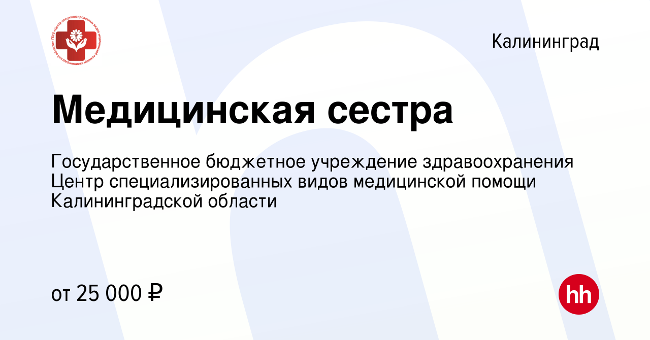 Вакансия Медицинская сестра в Калининграде, работа в компании  Государственное бюджетное учреждение здравоохранения Центр  специализированных видов медицинской помощи Калининградской области  (вакансия в архиве c 22 мая 2022)