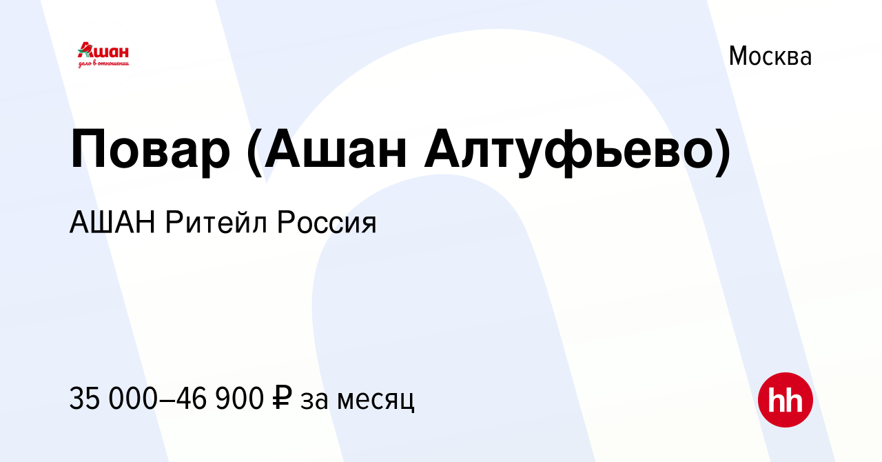 Вакансия Повар (Ашан Алтуфьево) в Москве, работа в компании АШАН Ритейл  Россия (вакансия в архиве c 19 мая 2022)