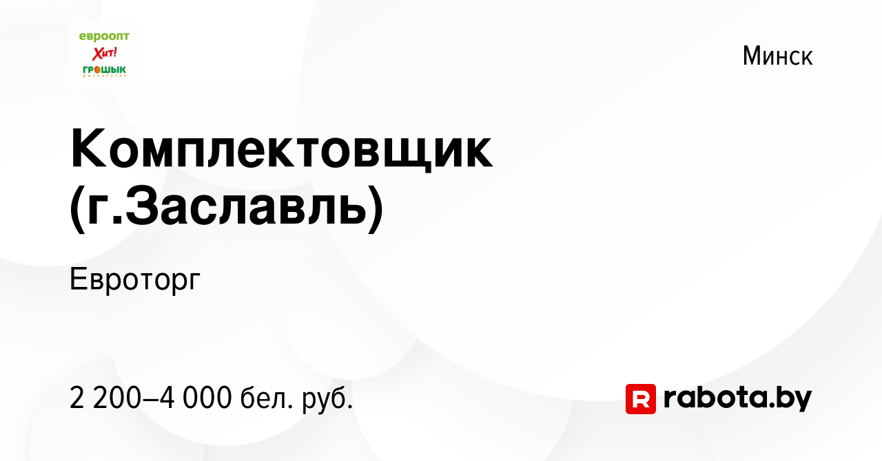 Вакансия Комплектовщик (г.Заславль) в Минске, работа в компании Евроторг