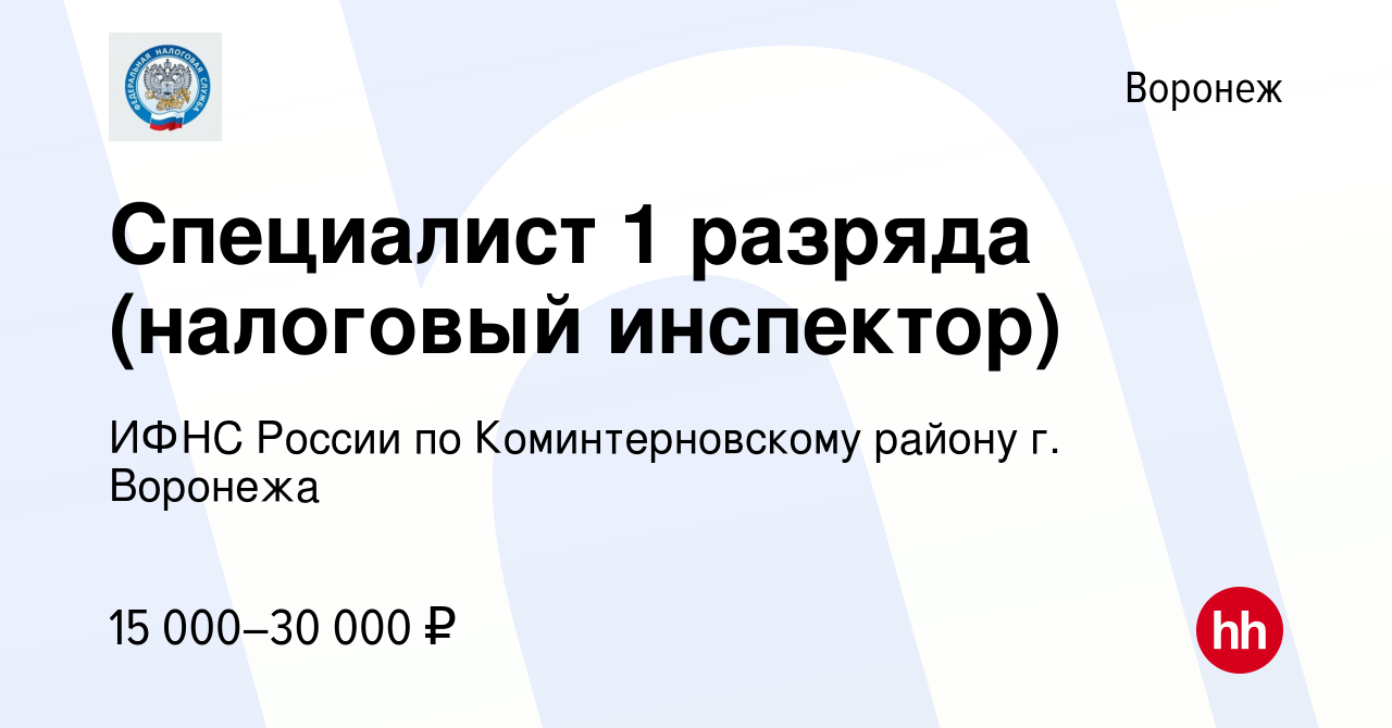 Вакансия Специалист 1 разряда (налоговый инспектор) в Воронеже, работа в  компании ИФНС России по Коминтерновскому району г. Воронежа (вакансия в  архиве c 22 мая 2022)