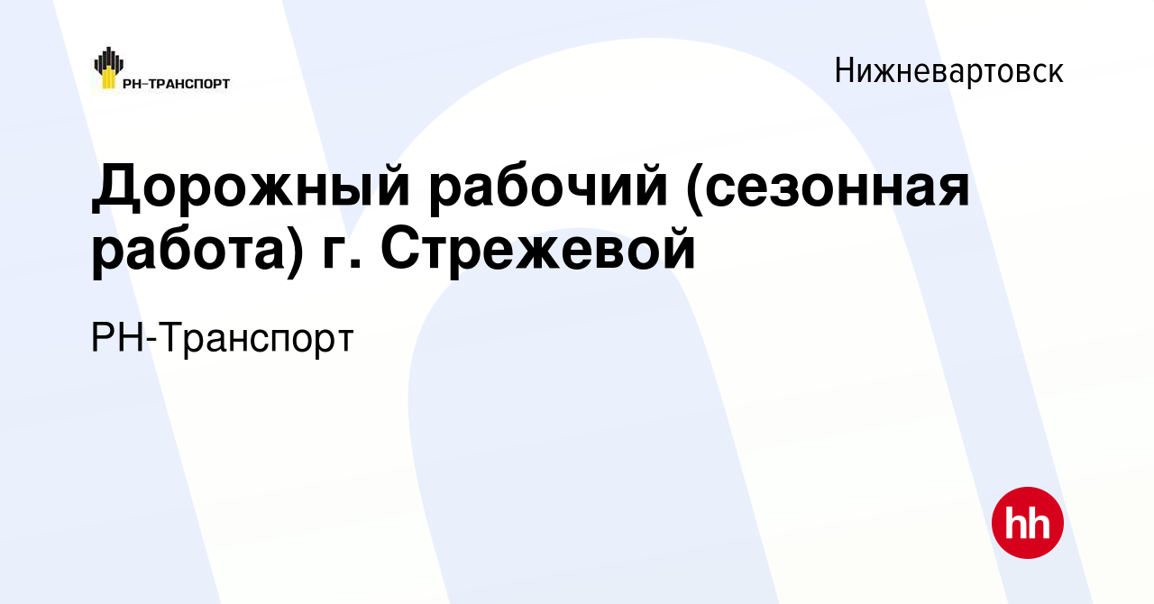 Вакансия Дорожный рабочий (сезонная работа) г. Стрежевой в Нижневартовске,  работа в компании РН-Транспорт (вакансия в архиве c 22 мая 2022)