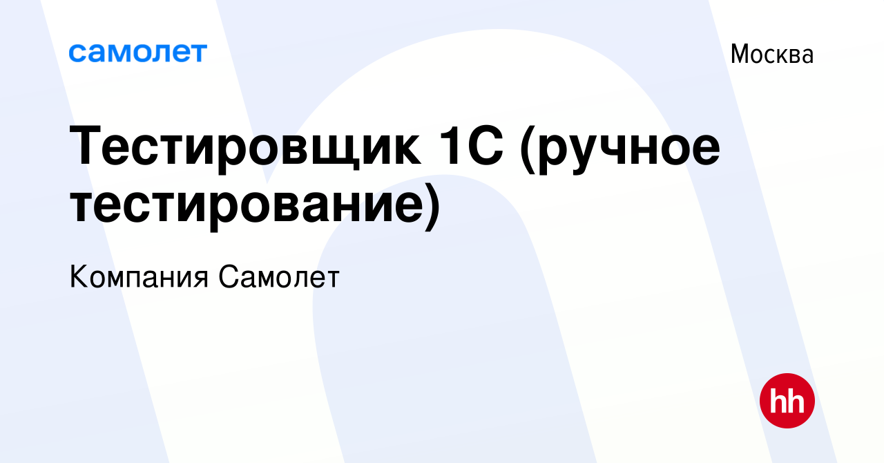 Вакансия Тестировщик 1С (ручное тестирование) в Москве, работа в компании  Компания Самолет (вакансия в архиве c 22 мая 2022)