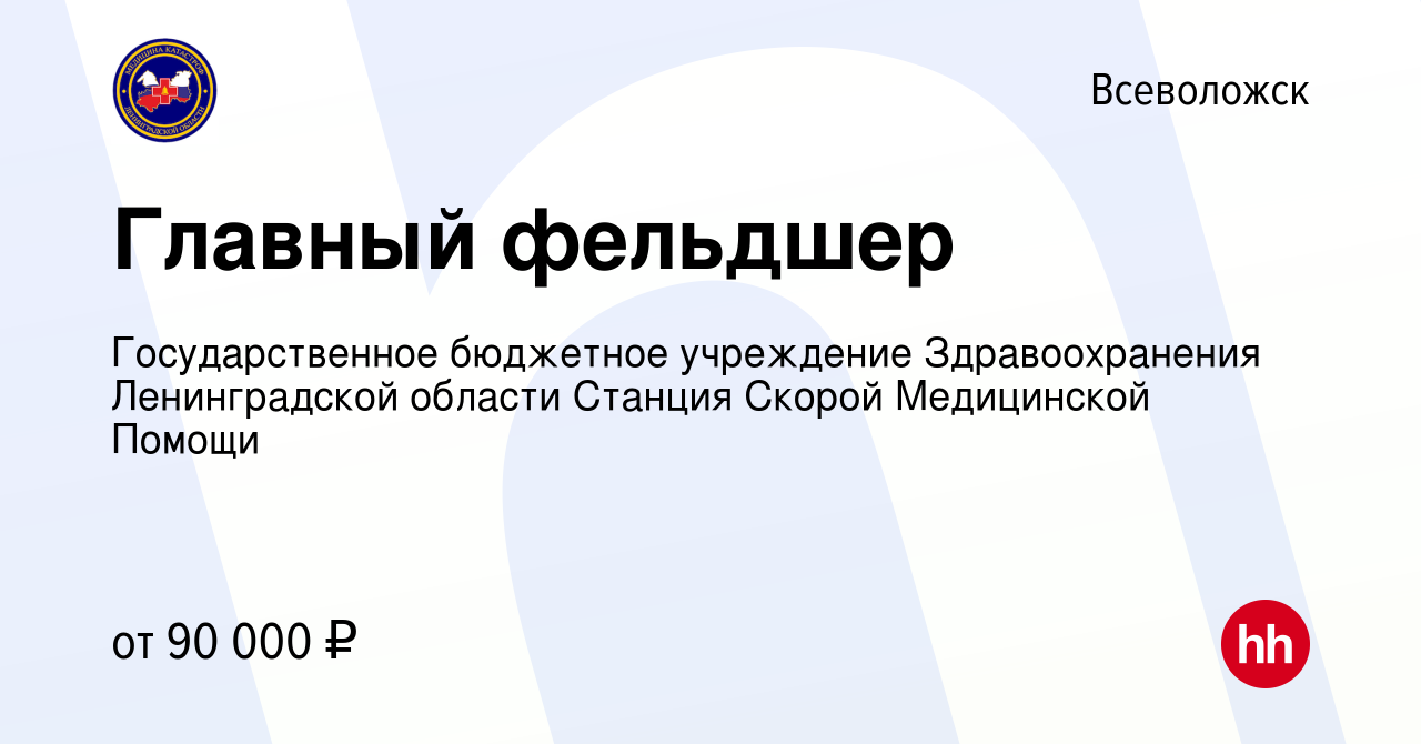 Вакансия Главный фельдшер во Всеволожске, работа в компании Государственное  бюджетное учреждение Здравоохранения Ленинградской области Станция Скорой  Медицинской Помощи (вакансия в архиве c 22 мая 2022)