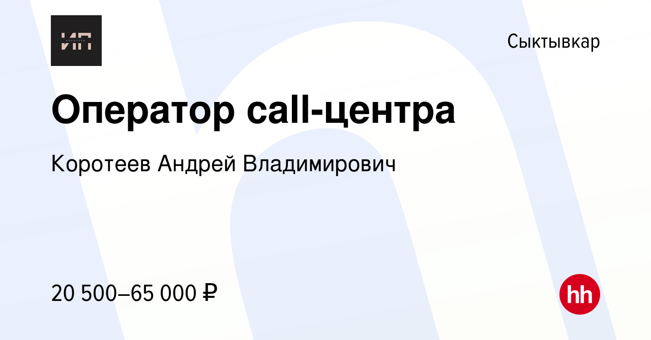 Вакансия Оператор call-центра в Сыктывкаре, работа в компании Коротеев  Андрей Владимирович (вакансия в архиве c 6 июня 2022)