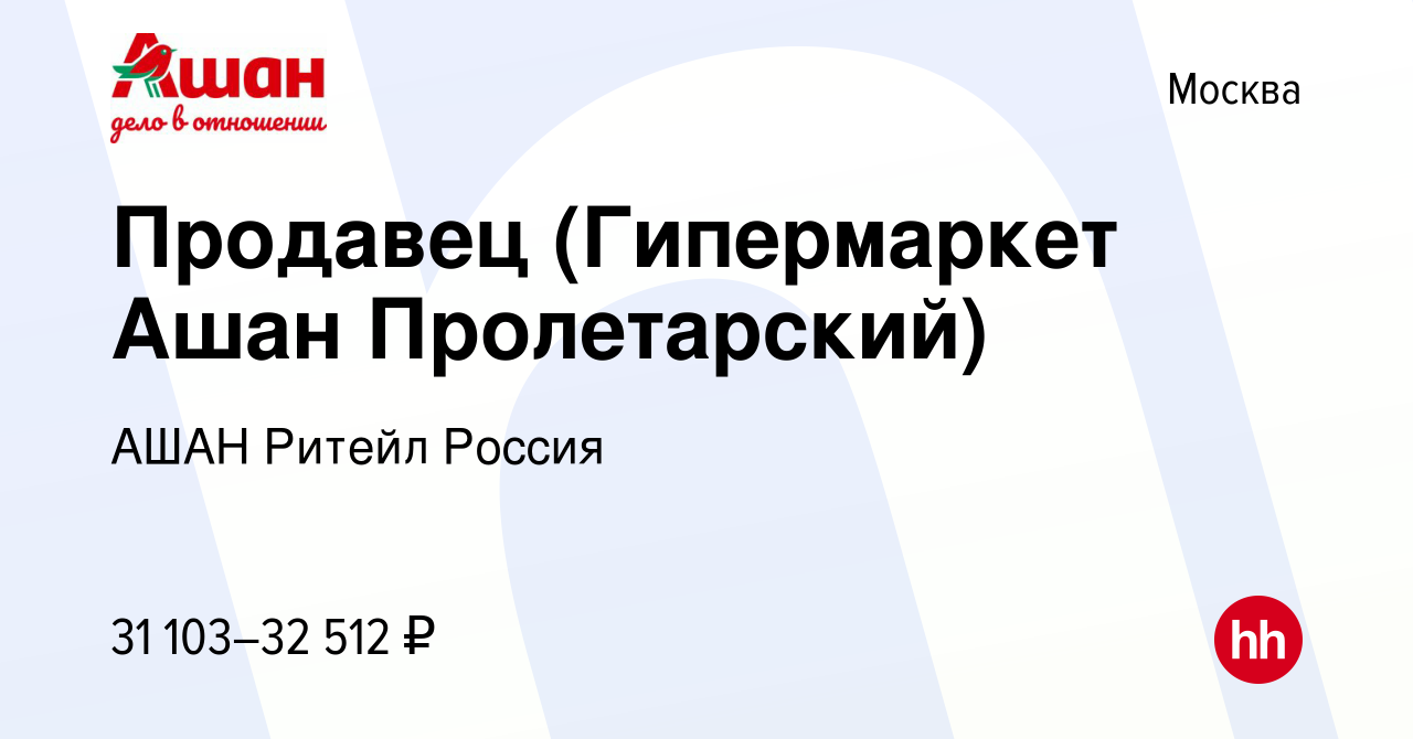 Вакансия Продавец (Гипермаркет Ашан Пролетарский) в Москве, работа в  компании АШАН Ритейл Россия (вакансия в архиве c 22 мая 2022)