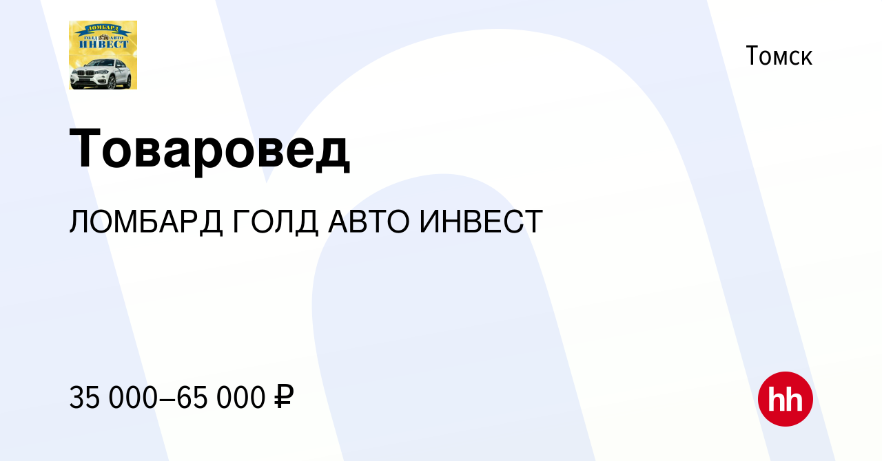 Вакансия Товаровед в Томске, работа в компании ЛОМБАРД ГОЛД АВТО ИНВЕСТ  (вакансия в архиве c 22 мая 2022)