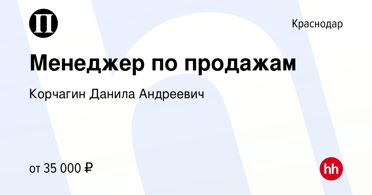 Вакансия Менеджер по продажам в Краснодаре, работа в компании Корчагин  Данила Андреевич (вакансия в архиве c 22 мая 2022)