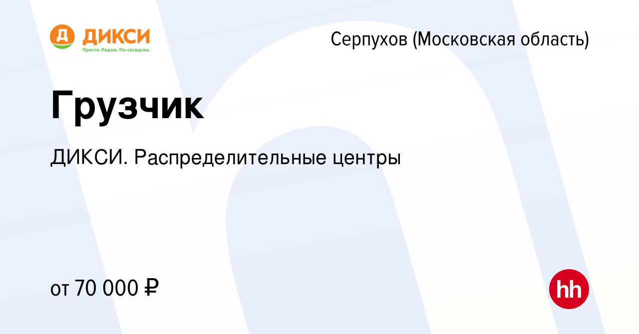 Вакансия Грузчик в Серпухове, работа в компании ДИКСИ. Распределительные  центры (вакансия в архиве c 26 июля 2023)