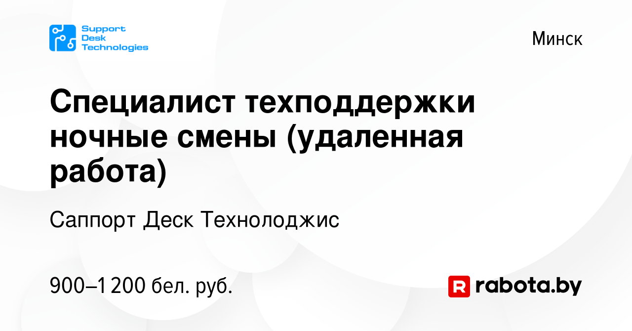 Вакансия Специалист техподдержки ночные смены (удаленная работа) в Минске,  работа в компании Саппорт Деск Технолоджис (вакансия в архиве c 20 июня  2022)