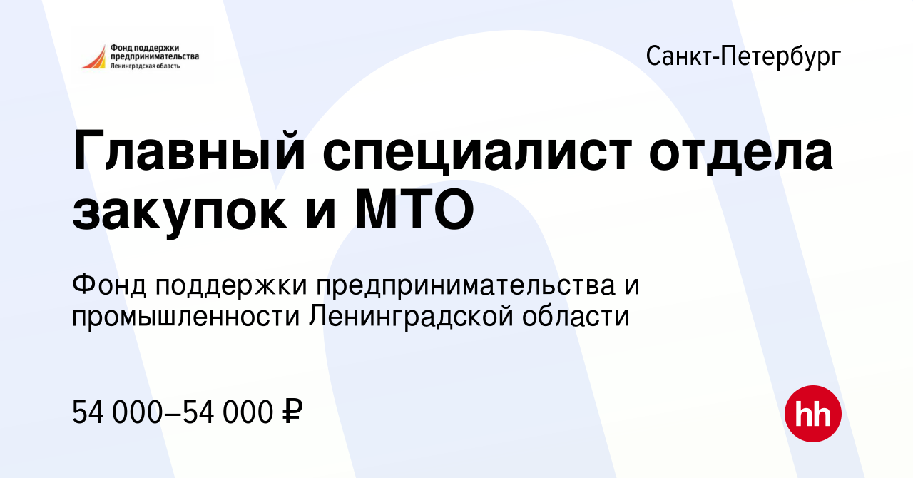 Вакансия Главный специалист отдела закупок и МТО в Санкт-Петербурге, работа  в компании Фонд поддержки предпринимательства и промышленности  Ленинградской области, микрокредитная компания (вакансия в архиве c 22 мая  2022)