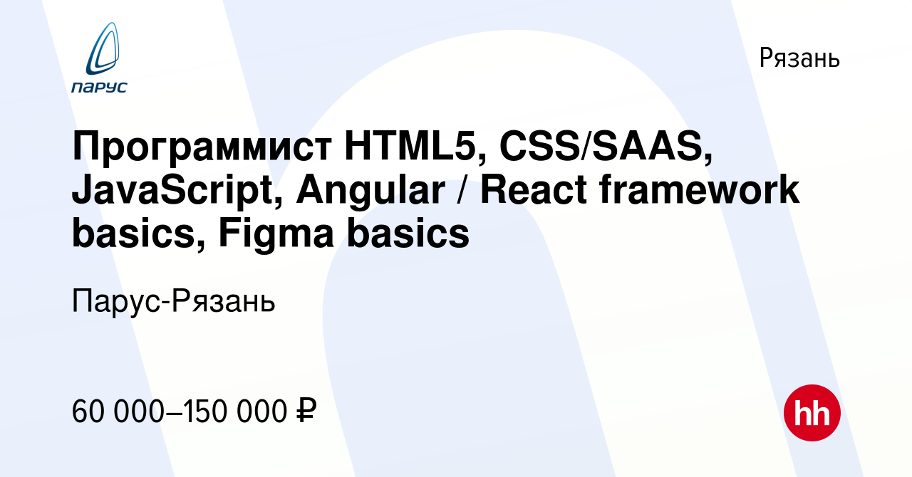 Вакансия Программист HTML5, CSS/SAAS, JavaScript, Angular / React framework  basics, Figma basics в Рязани, работа в компании Парус-Рязань (вакансия в  архиве c 22 мая 2022)