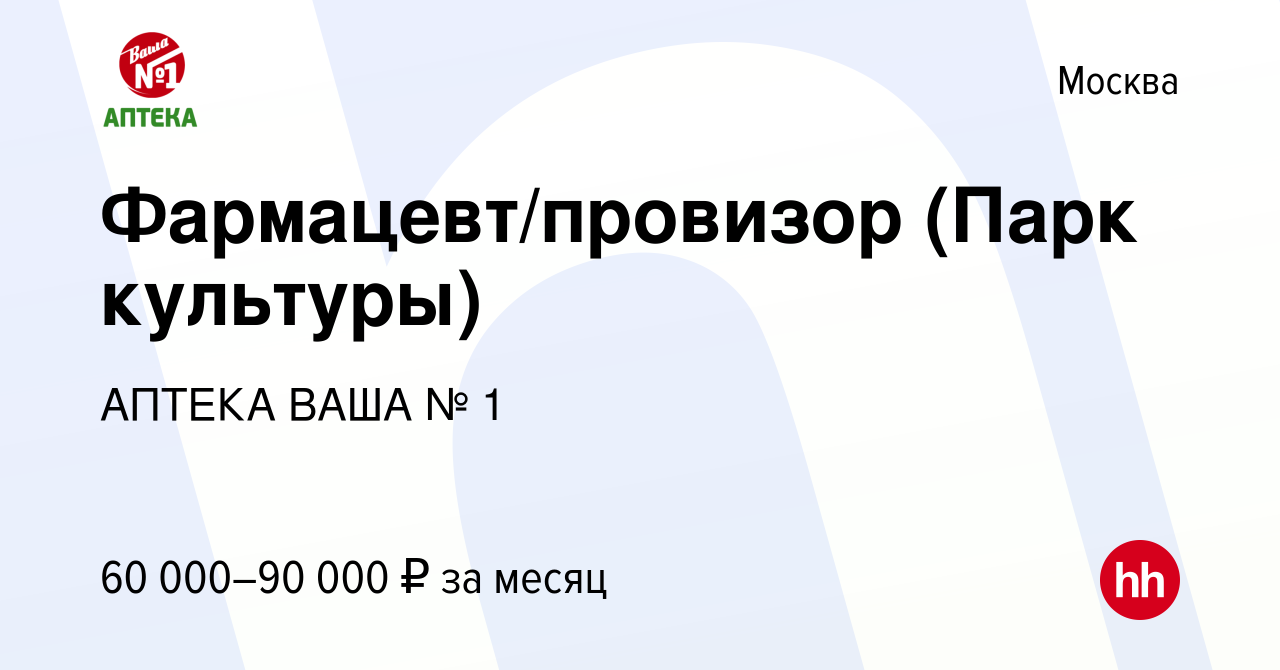 Вакансия Фармацевт/провизор (Парк культуры) в Москве, работа в компании