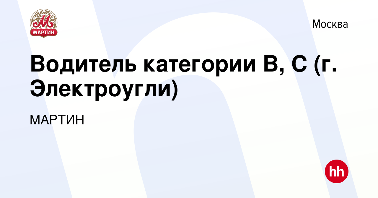 Вакансия Водитель категории В, С (г. Электроугли) в Москве, работа в  компании МАРТИН (вакансия в архиве c 25 июля 2022)