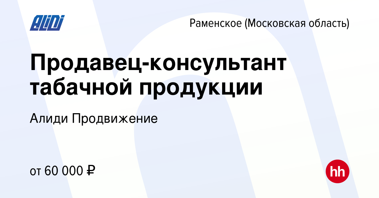 Вакансия Продавец-консультант табачной продукции в Раменском, работа в  компании Алиди Продвижение (вакансия в архиве c 25 мая 2022)