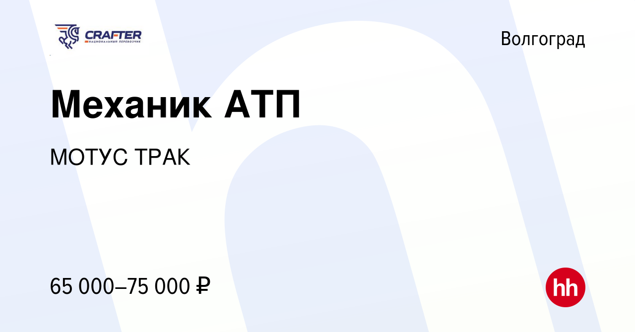 Вакансия Механик АТП в Волгограде, работа в компании МОТУС ТРАК (вакансия в  архиве c 28 июня 2022)