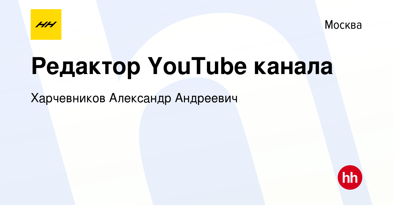 Вакансия Редактор YouTube канала в Москве, работа в компании Харчевников  Александр Андреевич (вакансия в архиве c 22 мая 2022)