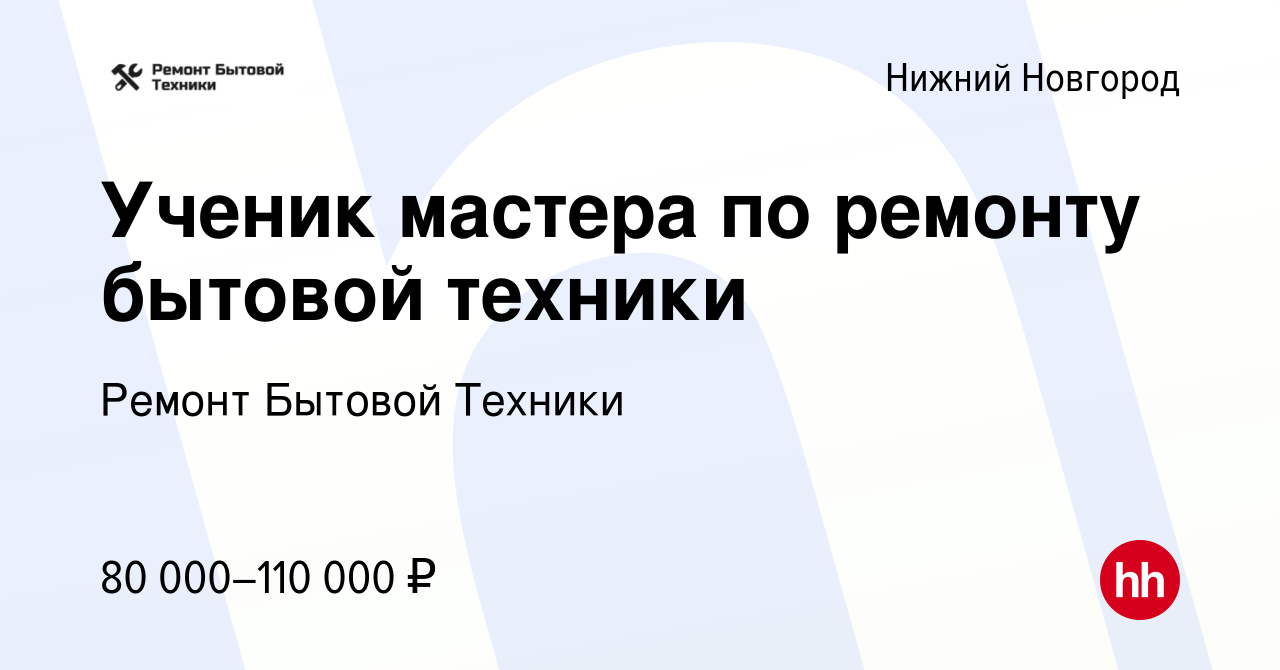 Вакансия Ученик мастера по ремонту бытовой техники в Нижнем Новгороде,  работа в компании Ремонт Бытовой Техники (вакансия в архиве c 22 мая 2022)