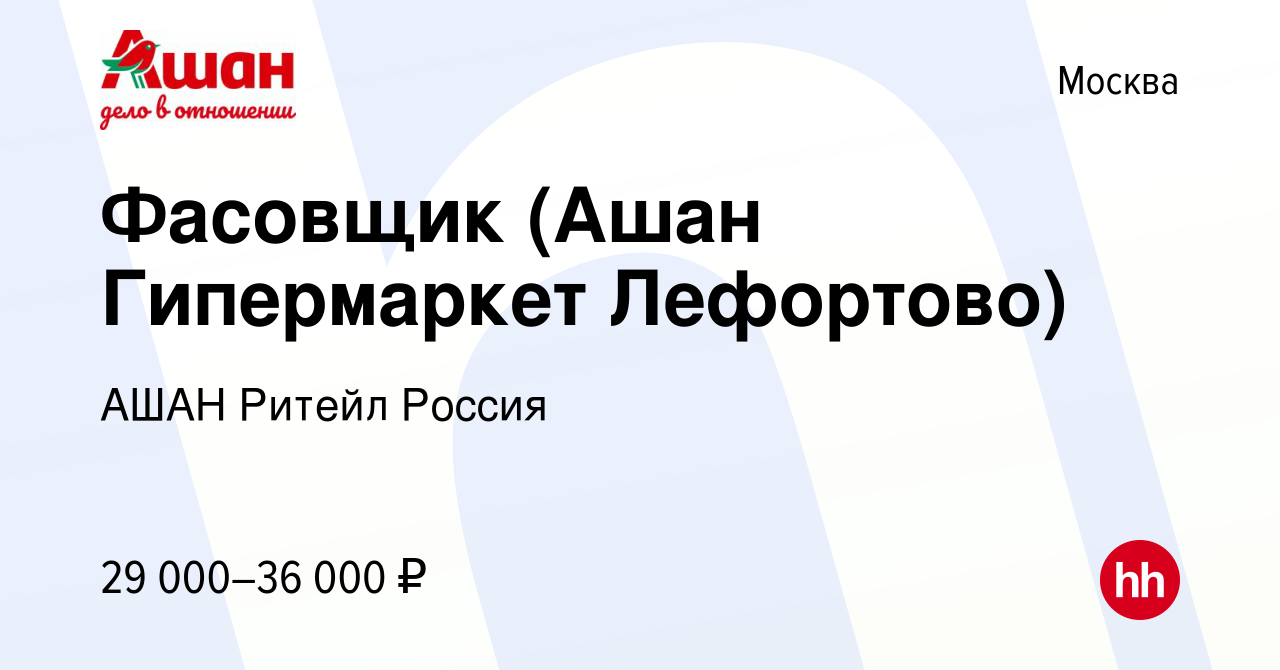 Вакансия Фасовщик (Ашан Гипермаркет Лефортово) в Москве, работа в компании  АШАН Ритейл Россия (вакансия в архиве c 22 мая 2022)