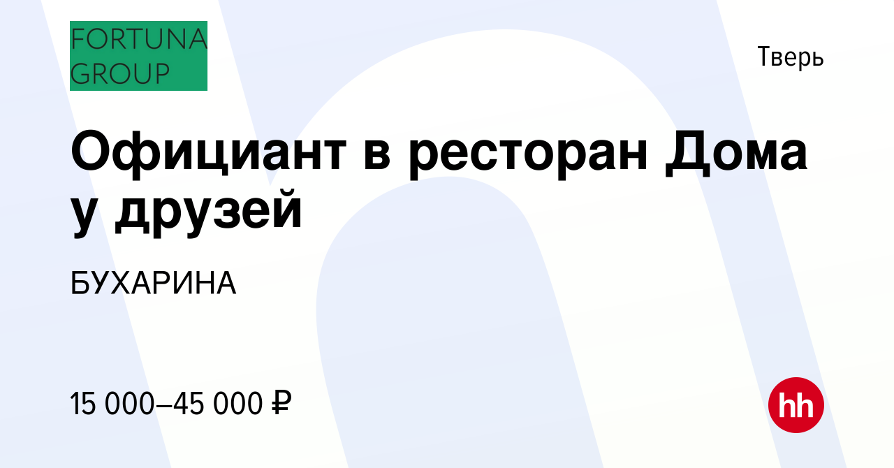 Вакансия Официант в ресторан Дома у друзей в Твери, работа в компании  БУХАРИНА (вакансия в архиве c 12 мая 2022)