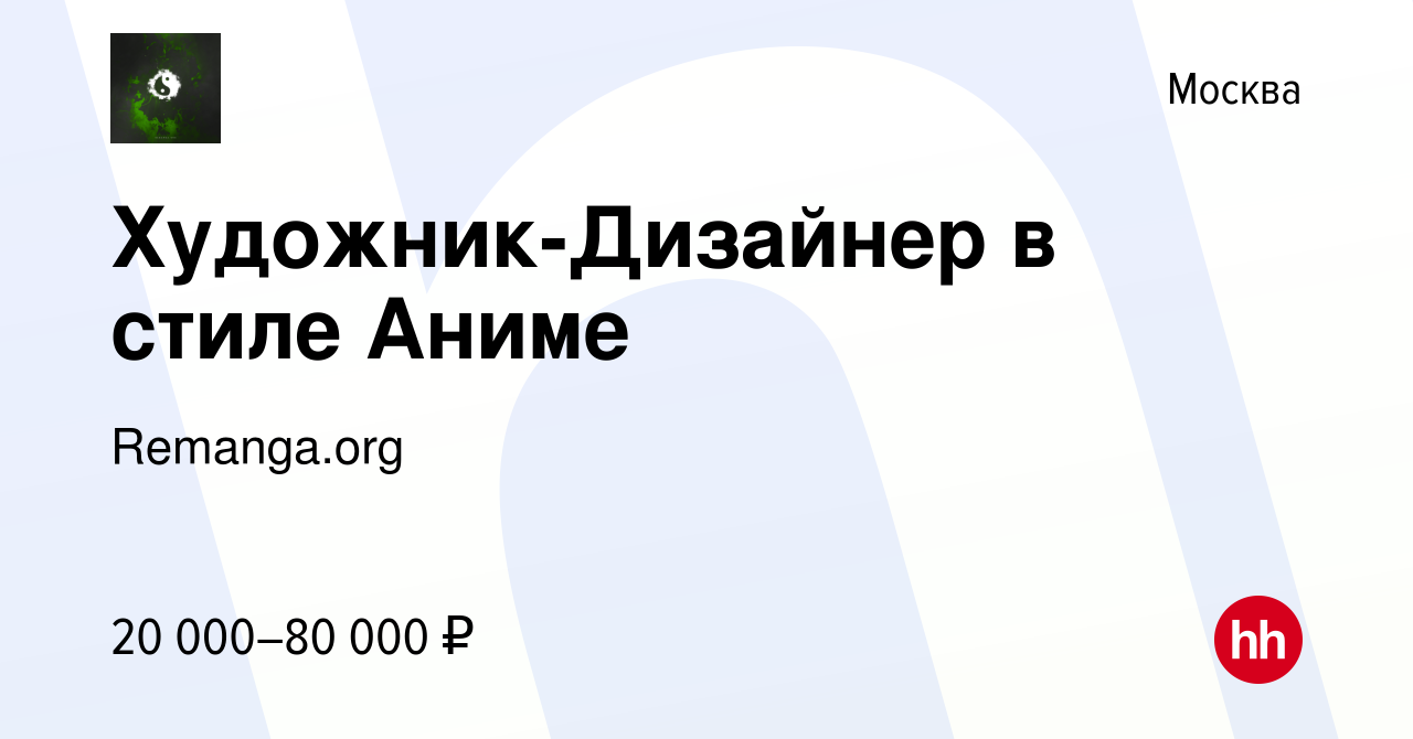 Вакансия Художник-Дизайнер в стиле Аниме в Москве, работа в компании  Remanga.org (вакансия в архиве c 9 мая 2022)