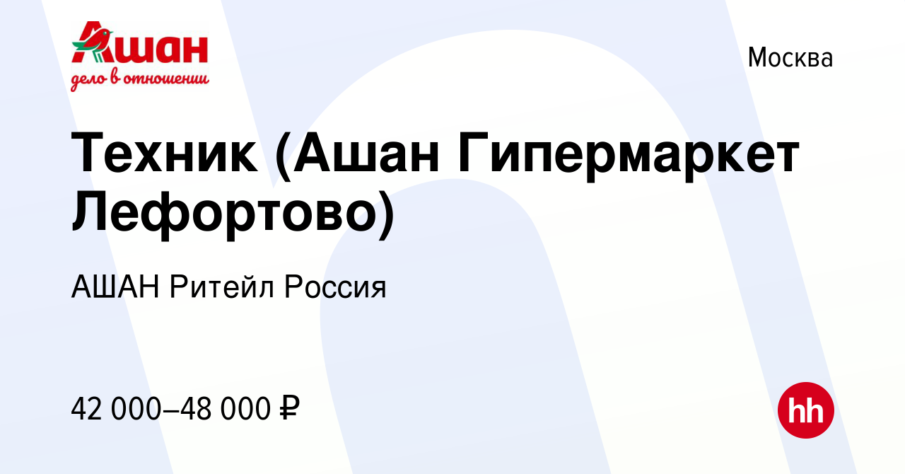 Вакансия Техник (Ашан Гипермаркет Лефортово) в Москве, работа в компании  АШАН Ритейл Россия (вакансия в архиве c 20 мая 2022)