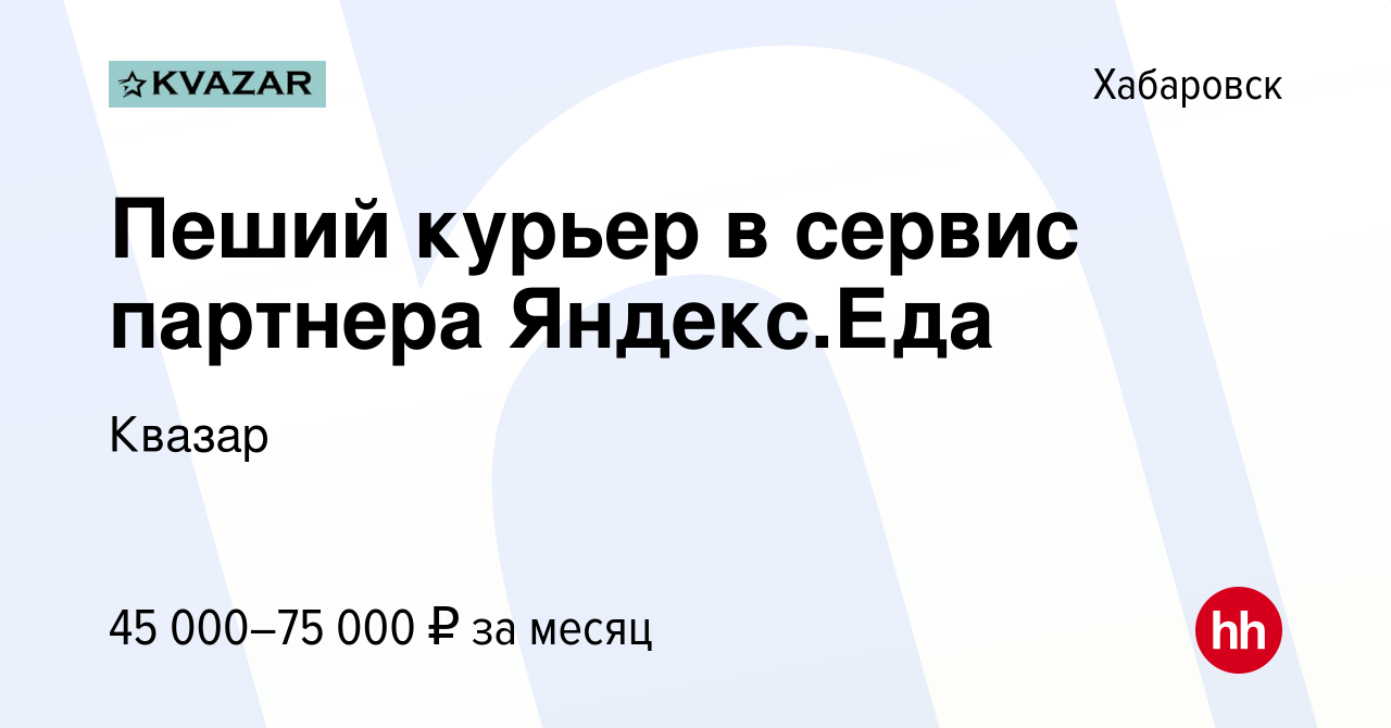 Вакансия Пеший курьер в сервис партнера Яндекс.Еда в Хабаровске, работа в  компании Квазар (вакансия в архиве c 22 мая 2022)