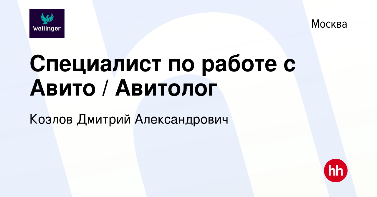 Вакансия Специалист по работе с Авито / Авитолог в Москве, работа в  компании Козлов Дмитрий Александрович (вакансия в архиве c 22 мая 2022)