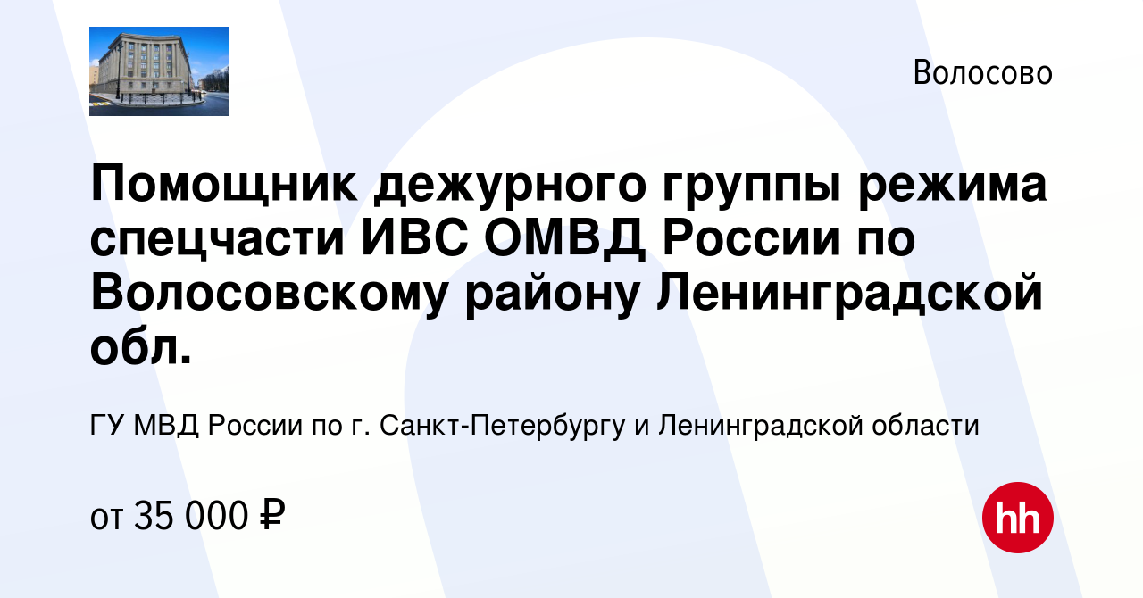 Вакансия Помощник дежурного группы режима спецчасти ИВС ОМВД России по  Волосовскому району Ленинградской обл. в Волосово, работа в компании ГУ МВД  России по г. Санкт-Петербургу и Ленинградской области (вакансия в архиве c