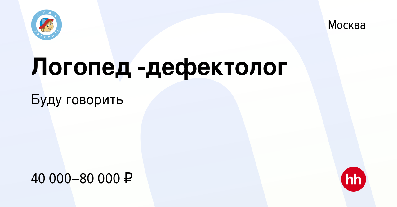 Вакансия Логопед -дефектолог в Москве, работа в компании Буду говорить  (вакансия в архиве c 22 мая 2022)