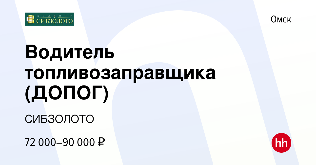 Вакансия водитель е абакан. Требуется водитель с ДОПОГ. СИБЗОЛОТО. СИБЗОЛОТО Красноярск вакансии вахта и зарплата.