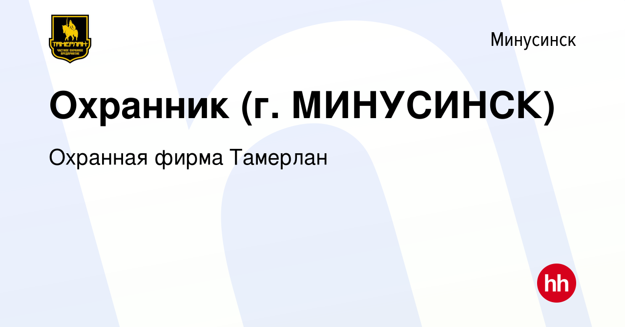 Вакансия Охранник (г. МИНУСИНСК) в Минусинске, работа в компании Охранная  фирма Тамерлан (вакансия в архиве c 11 августа 2022)