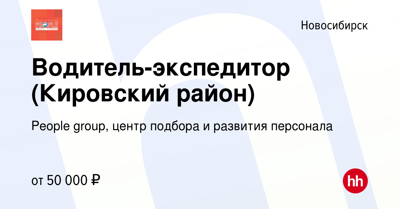 Вакансия Водитель-экспедитор (Кировский район) в Новосибирске, работа в  компании People group, центр подбора и развития персонала (вакансия в  архиве c 22 мая 2022)