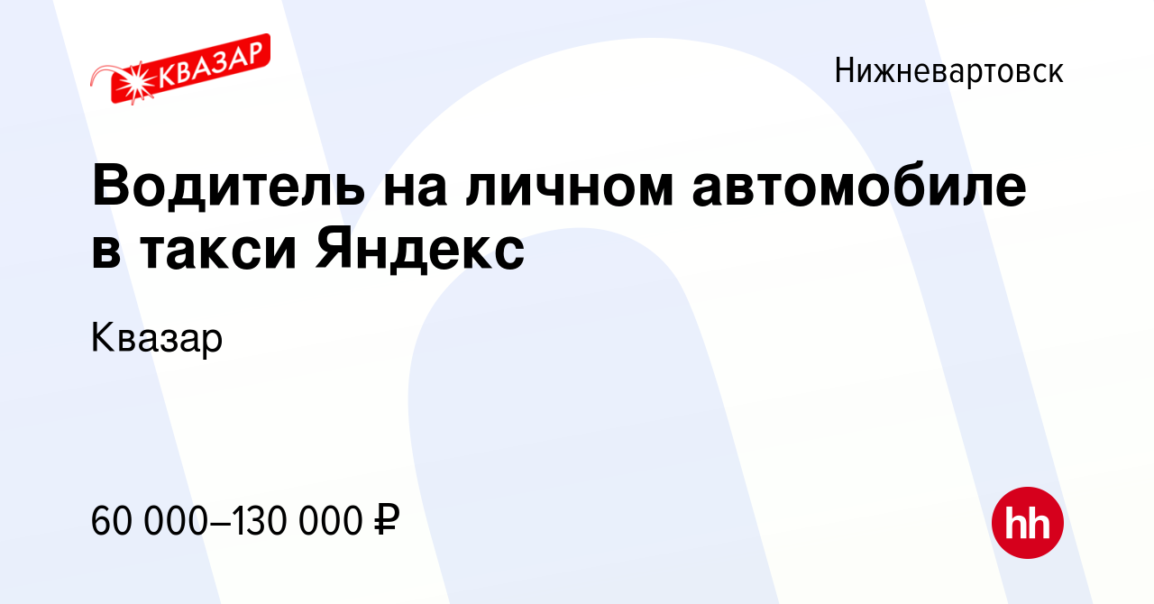 Вакансия Водитель на личном автомобиле в такси Яндекс в Нижневартовске,  работа в компании Квазар (вакансия в архиве c 18 июня 2022)