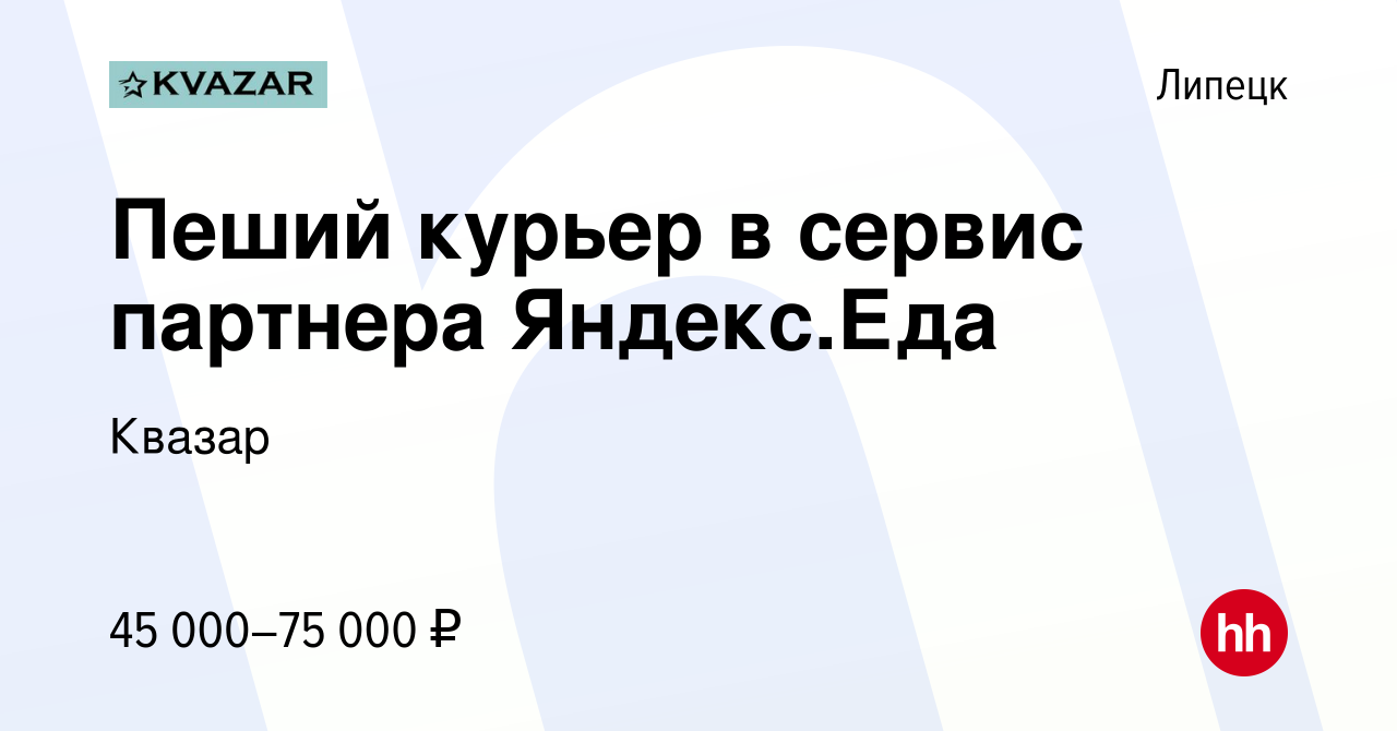 Вакансия Пеший курьер в сервис партнера Яндекс.Еда в Липецке, работа в  компании Квазар (вакансия в архиве c 23 мая 2022)